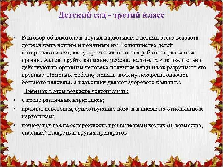 Детский сад - третий класс • Разговор об алкоголе и других наркотиках с детьми