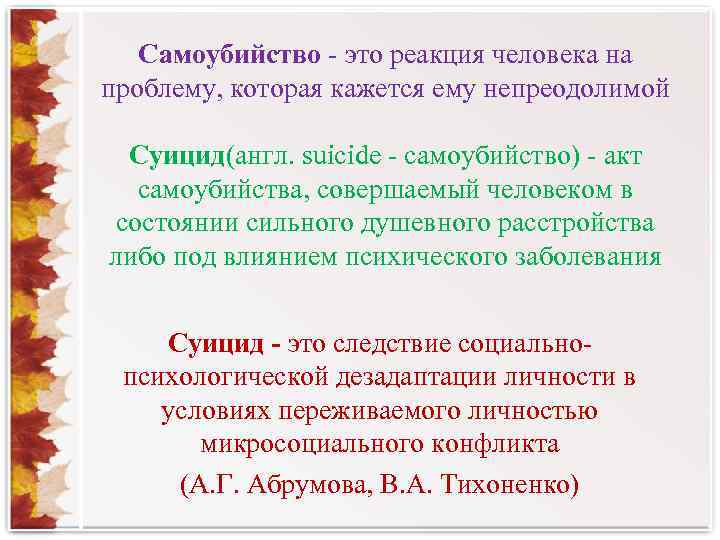 Самоубийство - это реакция человека на проблему, которая кажется ему непреодолимой Суицид(англ. suicide -