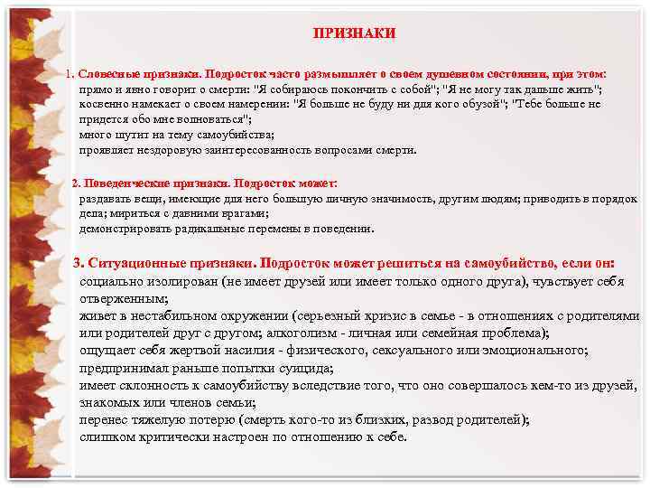 ПРИЗНАКИ 1. Словесные признаки. Подросток часто размышляет о своем душевном состоянии, при этом: прямо