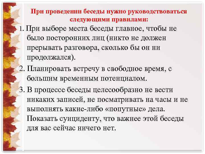 При проведении беседы нужно руководствоваться следующими правилами: 1. При выборе места беседы главное, чтобы