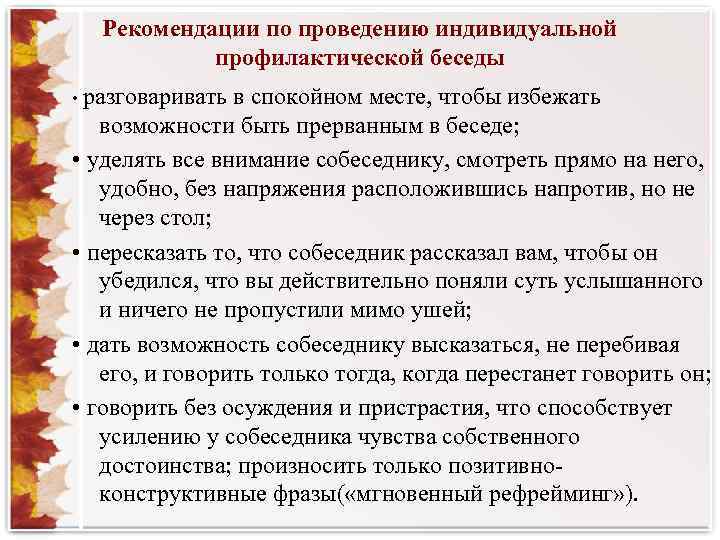 Рекомендации по проведению индивидуальной профилактической беседы • разговаривать в спокойном месте, чтобы избежать возможности