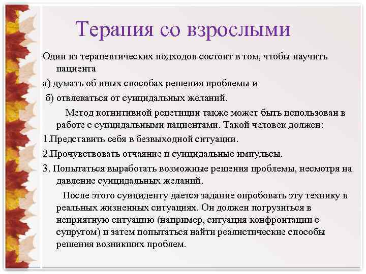 Терапия со взрослыми Один из терапевтических подходов состоит в том, чтобы научить пациента а)