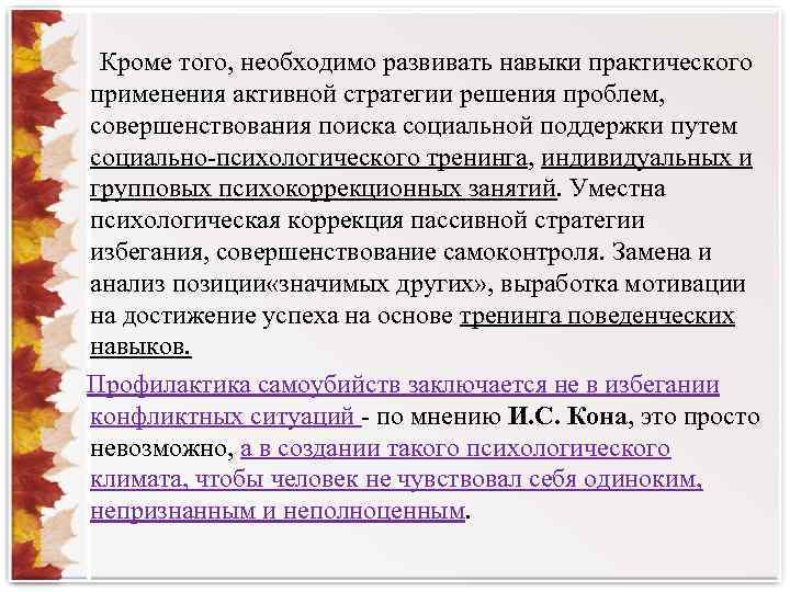 Кроме того, необходимо развивать навыки практического применения активной стратегии решения проблем, совершенствования поиска социальной