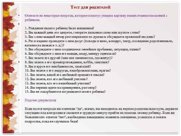 Тест для родителей • Ответьте на некоторые вопросы, которые помогут увидеть картину ваших взаимоотношений