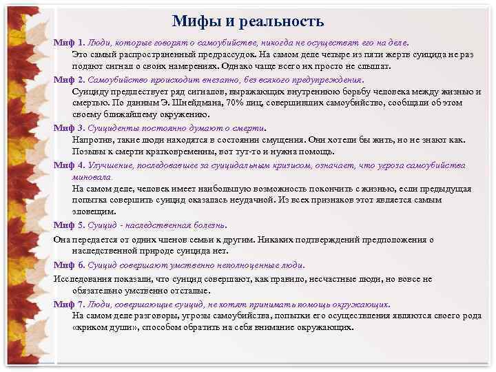 Мифы и реальность Миф 1. Люди, которые говорят о самоубийстве, никогда не осуществят его