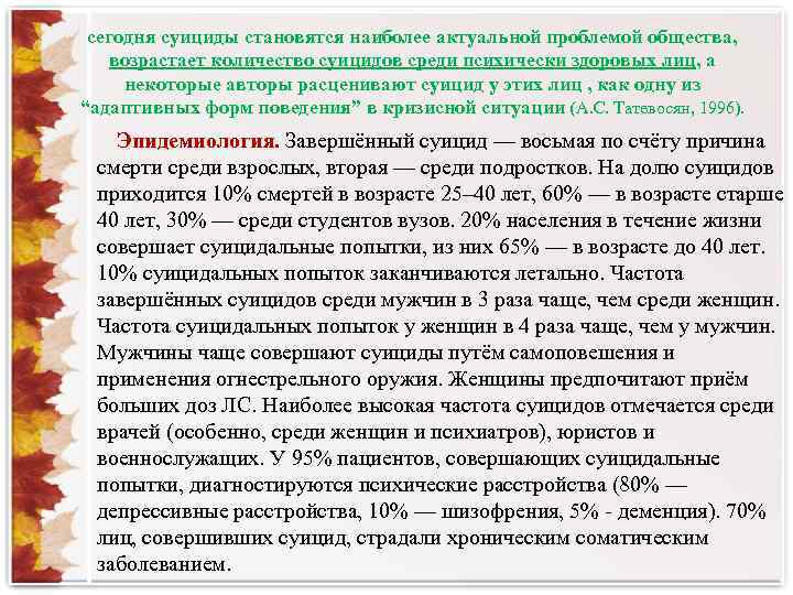 сегодня суициды становятся наиболее актуальной проблемой общества, возрастает количество суицидов среди психически здоровых лиц,