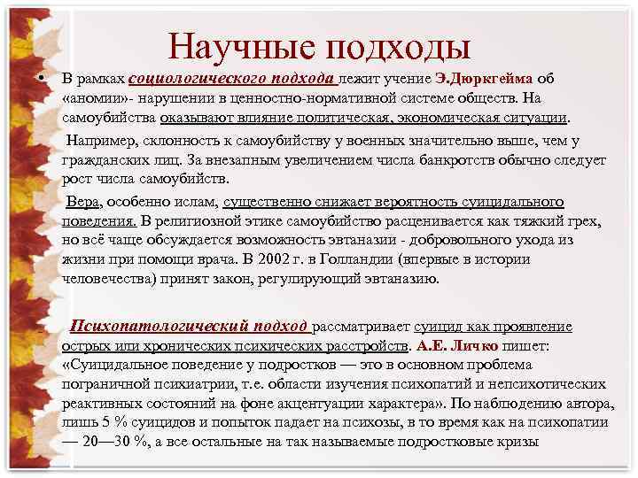 Научные подходы • В рамках социологического подхода лежит учение Э. Дюркгейма об «аномии» -