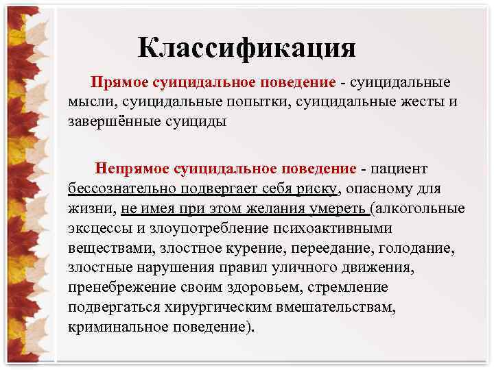 Классификация поведения. Классификация суицидов. Классификация суицидального поведения таблица. Градации суицидального поведения. Суицидальные мысли классификация.