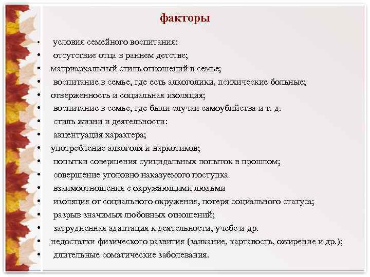факторы • • • • • условия семейного воспитания: отсутствие отца в раннем детстве;