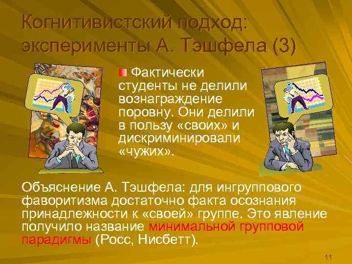 Когнитивистский подход: эксперименты А. Тэшфела (3)    Фактически   студенты не
