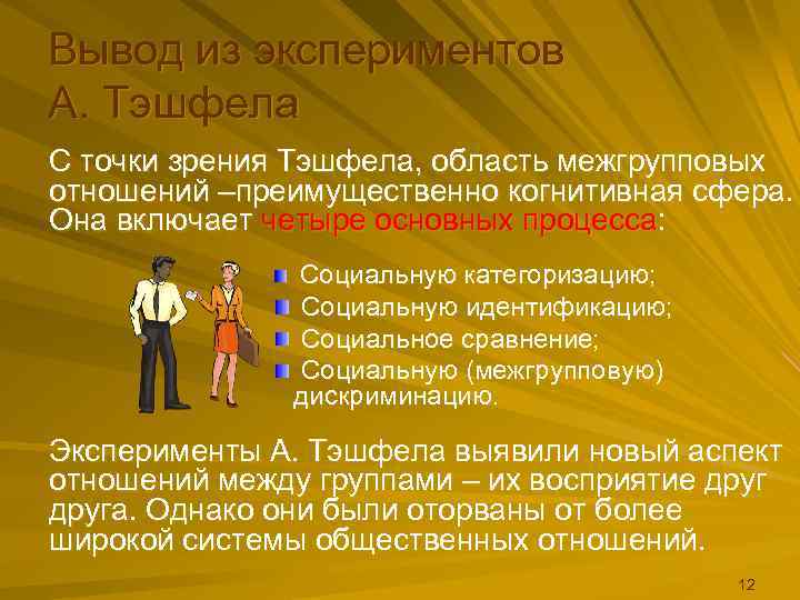 Вывод из экспериментов А. Тэшфела С точки зрения Тэшфела, область межгрупповых отношений –преимущественно когнитивная
