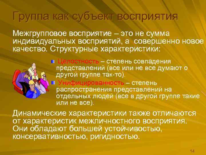 Группа как субъект восприятия Межгрупповое восприятие – это не сумма индивидуальных восприятий, а совершенно