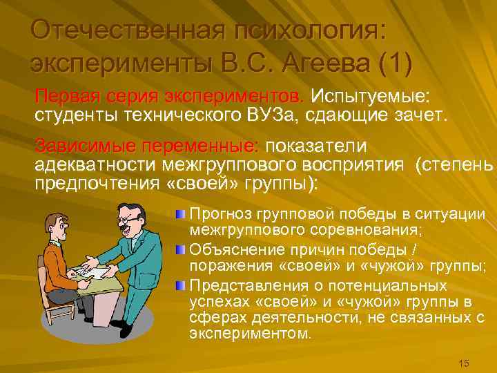 Отечественная психология: эксперименты В. С. Агеева (1) Первая серия экспериментов. Испытуемые: студенты технического ВУЗа,