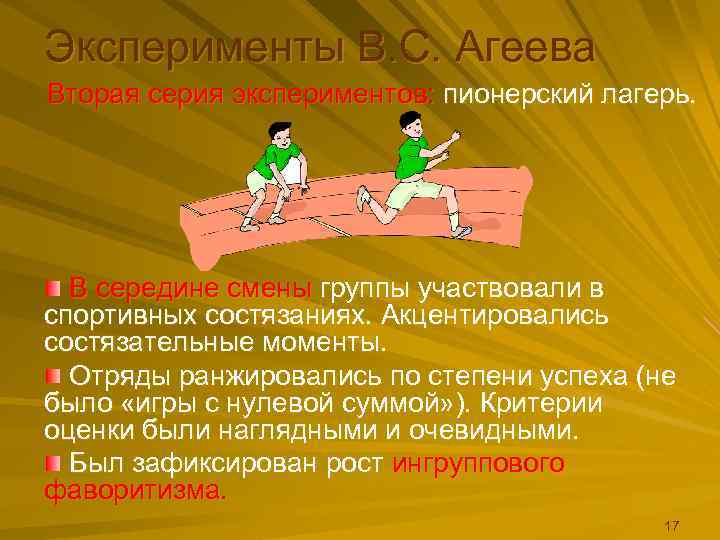 Эксперименты В. С. Агеева Вторая серия экспериментов: пионерский лагерь.  В середине смены группы