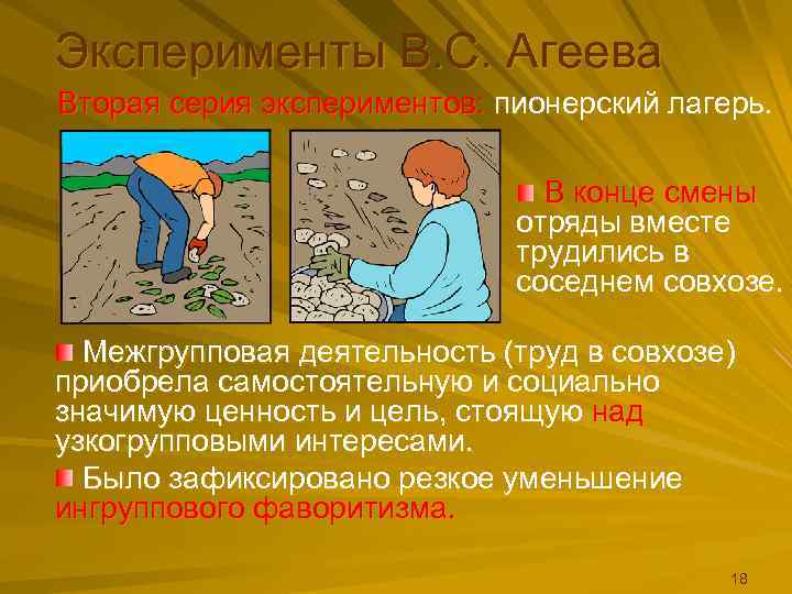 Эксперименты В. С. Агеева Вторая серия экспериментов: пионерский лагерь.     