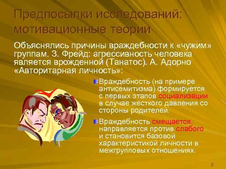 Предпосылки исследований: мотивационные теории Объяснялись причины враждебности к «чужим» группам. З. Фрейд: агрессивность человека