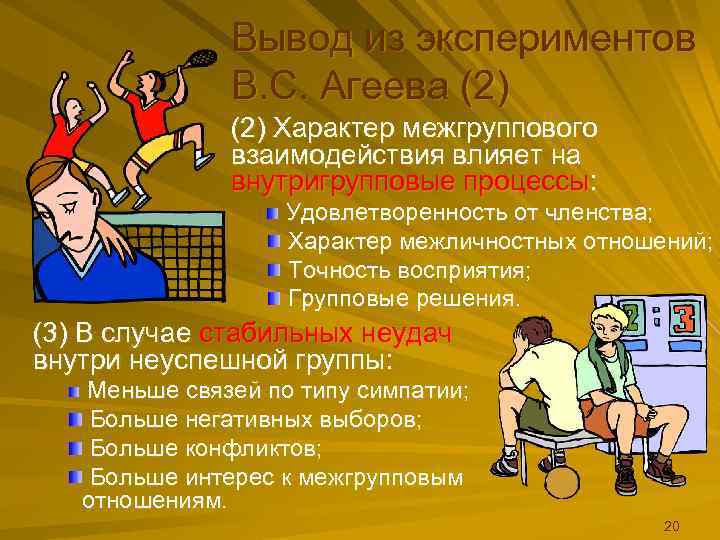    Вывод из экспериментов    В. С. Агеева (2) 