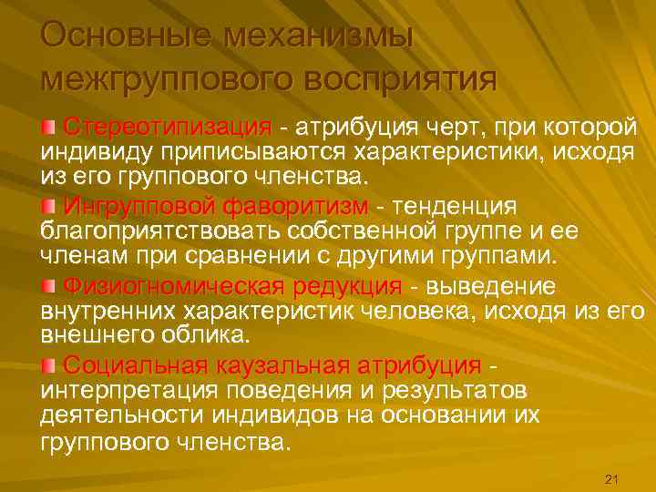Основные механизмы межгруппового восприятия  Стереотипизация - атрибуция черт, при которой индивиду приписываются характеристики,