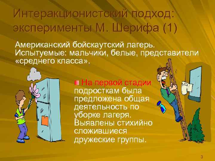 Интеракционистский подход: эксперименты М. Шерифа (1) Американский бойскаутский лагерь. Испытуемые: мальчики, белые, представители «среднего
