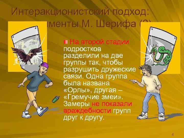 Интеракционистский подход: эксперименты М. Шерифа (2)  На второй стадии   подростков 