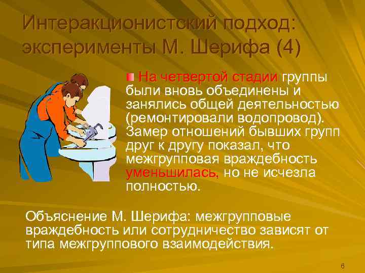 Интеракционистский подход: эксперименты М. Шерифа (4)    На четвертой стадии группы 