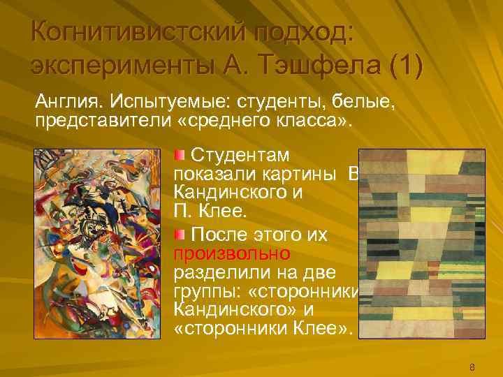 Когнитивистский подход: эксперименты А. Тэшфела (1) Англия. Испытуемые: студенты, белые, представители «среднего класса» .