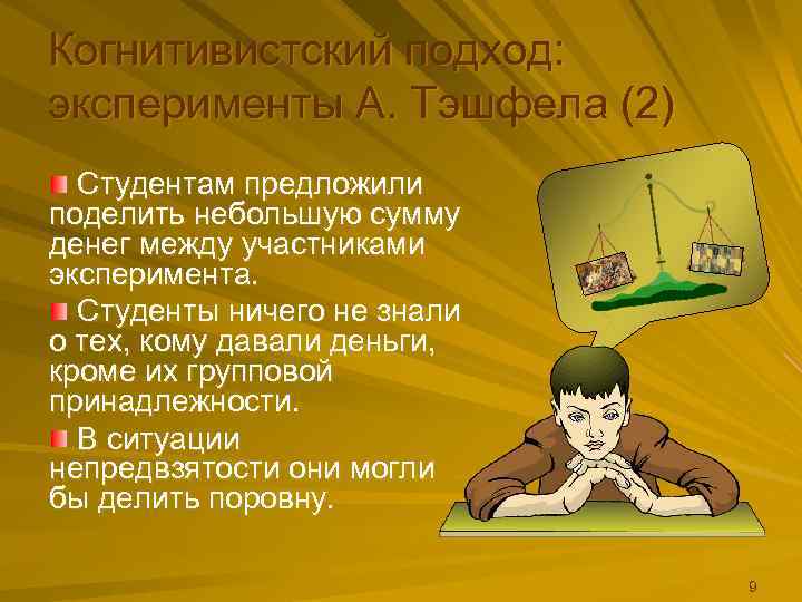 Когнитивистский подход: эксперименты А. Тэшфела (2)  Студентам предложили поделить небольшую сумму денег между