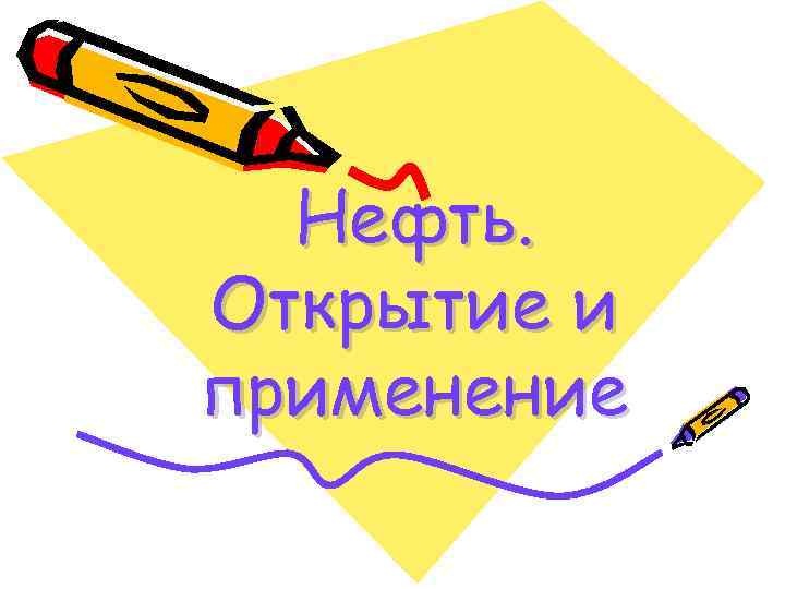 Нефть. Открытие и применение 