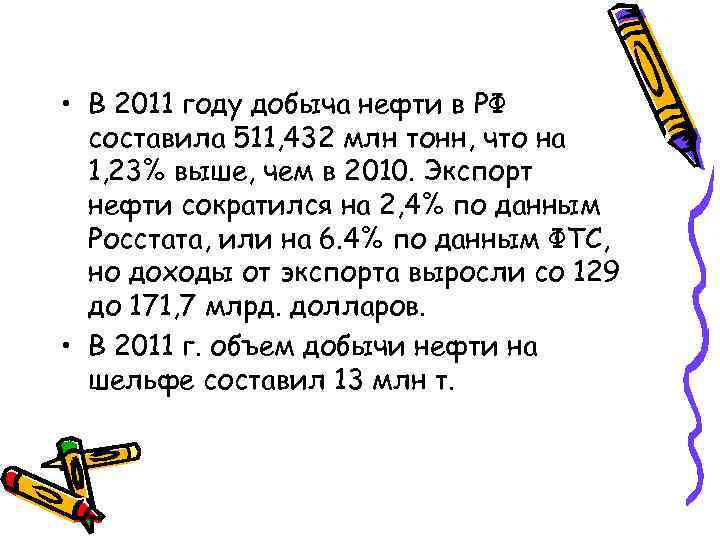  • В 2011 году добыча нефти в РФ составила 511, 432 млн тонн,