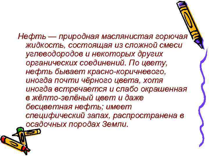 Нефть — природная маслянистая горючая жидкость, состоящая из сложной смеси углеводородов и некоторых других
