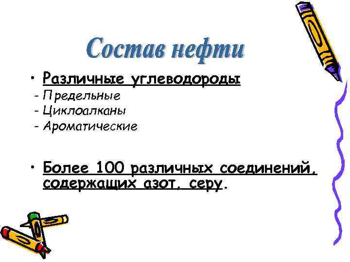  • Различные углеводороды - Предельные - Циклоалканы - Ароматические • Более 100 различных