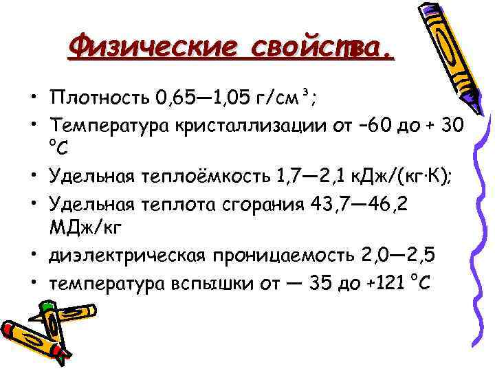 Физические свойства. • Плотность 0, 65— 1, 05 г/см³; • Температура кристаллизации от −