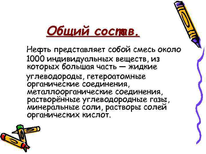 Общий состав. Нефть представляет собой смесь около 1000 индивидуальных веществ, из которых большая часть