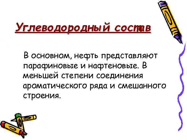 Углеводородный состав В основном, нефть представляют парафиновые и нафтеновые. В меньшей степени соединения ароматического