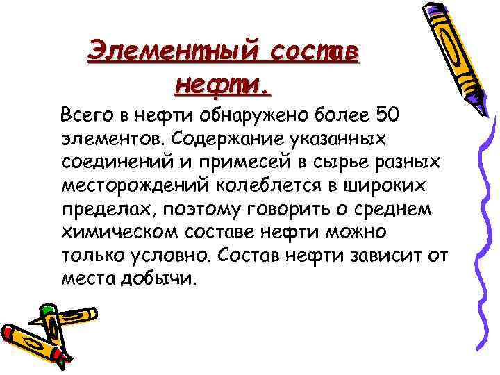 Элементный состав нефти. Всего в нефти обнаружено более 50 элементов. Содержание указанных соединений и
