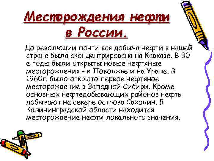 Месторождения нефти в России. До революции почти вся добыча нефти в нашей стране была