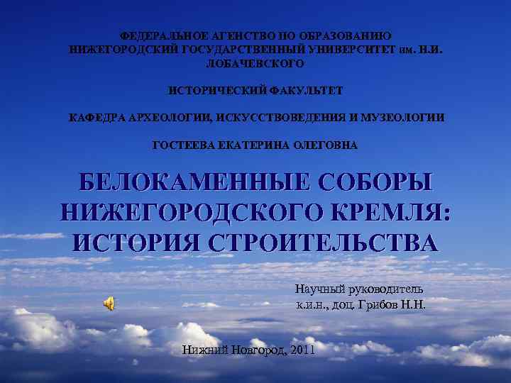 ФЕДЕРАЛЬНОЕ АГЕНСТВО ПО ОБРАЗОВАНИЮ НИЖЕГОРОДСКИЙ ГОСУДАРСТВЕННЫЙ УНИВЕРСИТЕТ им. Н. И. ЛОБАЧЕВСКОГО ИСТОРИЧЕСКИЙ ФАКУЛЬТЕТ КАФЕДРА