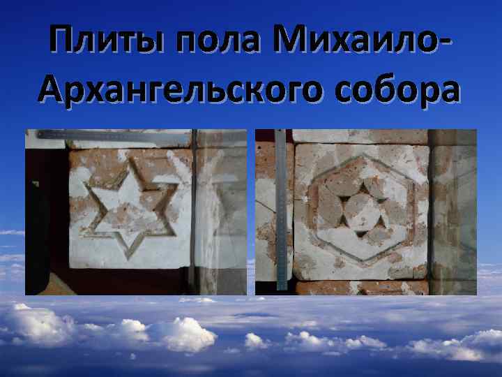 Плиты пола Михаило. Архангельского собора 