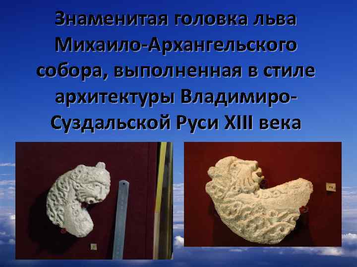 Знаменитая головка льва Михаило-Архангельского собора, выполненная в стиле архитектуры Владимиро. Суздальской Руси XIII века