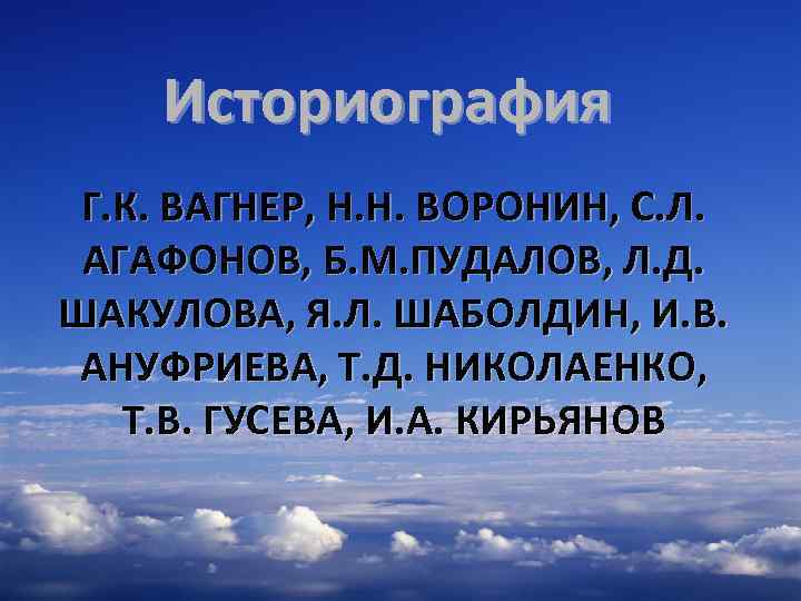Историография Г. К. ВАГНЕР, Н. Н. ВОРОНИН, С. Л. АГАФОНОВ, Б. М. ПУДАЛОВ, Л.