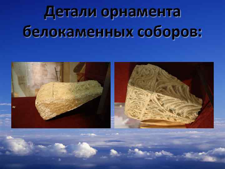 Детали орнамента белокаменных соборов: 