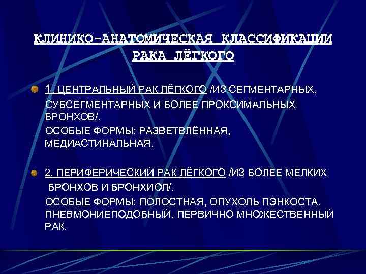 КЛИНИКО-АНАТОМИЧЕСКАЯ КЛАССИФИКАЦИИ РАКА ЛЁГКОГО 1. ЦЕНТРАЛЬНЫЙ РАК ЛЁГКОГО /ИЗ СЕГМЕНТАРНЫХ, СУБСЕГМЕНТАРНЫХ И БОЛЕЕ ПРОКСИМАЛЬНЫХ