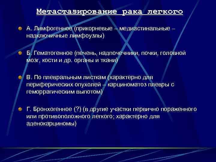 Метастазирование рака легкого А. Лимфогенное (прикорневые – медиастинальные – надключичные лимфоузлы) Б. Гематогенное (печень,