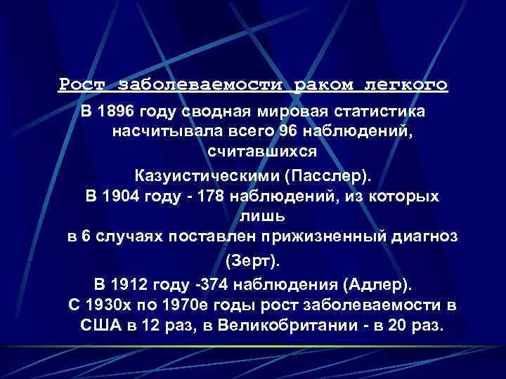 Рост заболеваемости раком легкого В 1896 году сводная мировая статистика насчитывала всего 96 наблюдений,