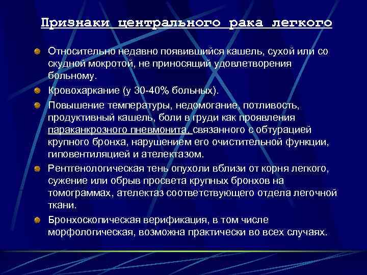 Признаки центрального рака легкого Относительно недавно появившийся кашель, сухой или со скудной мокротой, не