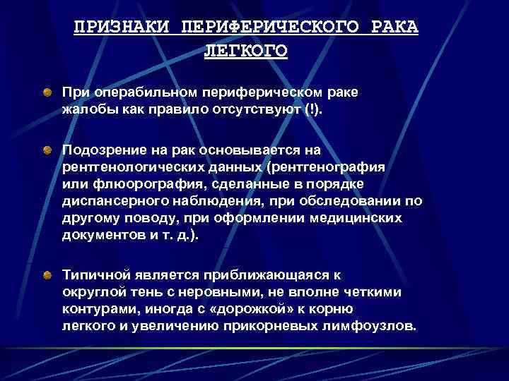 ПРИЗНАКИ ПЕРИФЕРИЧЕСКОГО РАКА ЛЕГКОГО При операбильном периферическом раке жалобы как правило отсутствуют (!). Подозрение