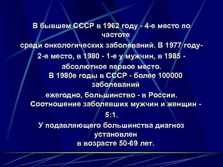 В бывшем СССР в 1962 году - 4 -е место по частоте среди онкологических