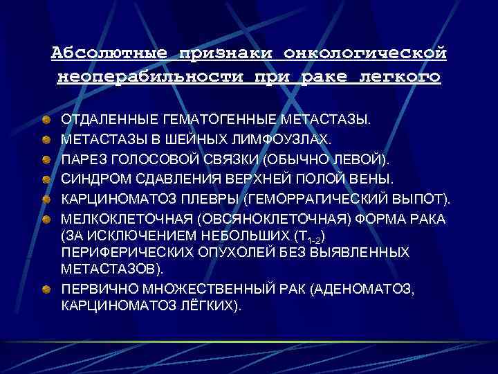 Абсолютные признаки онкологической неоперабильности при раке легкого ОТДАЛЕННЫЕ ГЕМАТОГЕННЫЕ МЕТАСТАЗЫ В ШЕЙНЫХ ЛИМФОУЗЛАХ. ПАРЕЗ