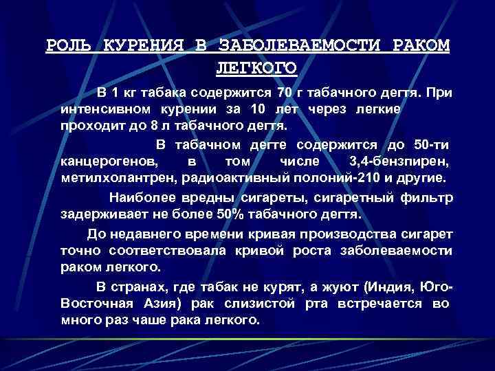 РОЛЬ КУРЕНИЯ В ЗАБОЛЕВАЕМОСТИ РАКОМ ЛЕГКОГО В 1 кг табака содержится 70 г табачного