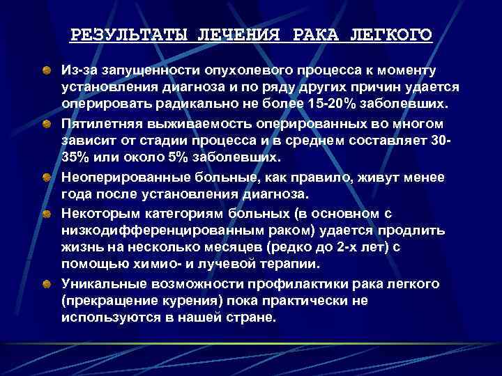 РЕЗУЛЬТАТЫ ЛЕЧЕНИЯ РАКА ЛЕГКОГО Из-за запущенности опухолевого процесса к моменту установления диагноза и по